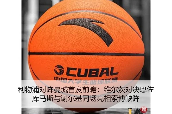 利物浦对阵曼城首发前瞻：维尔茨对决恩佐 库马斯与谢尔基同场亮相索博缺阵 - mk.comapp