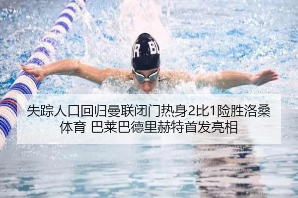 失踪人口回归曼联闭门热身2比1险胜洛桑体育 巴莱巴德里赫特首发亮相 - mk.comapp