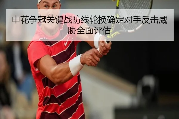 申花争冠关键战防线轮换确定对手反击威胁全面评估 | mk.comapp